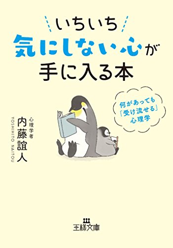 いちいち気にしない心が手に入る本: 何があっても「受け流せる」心理学 (王様文庫 B 62-9) [Mar 02， 2018] 内藤 誼人
