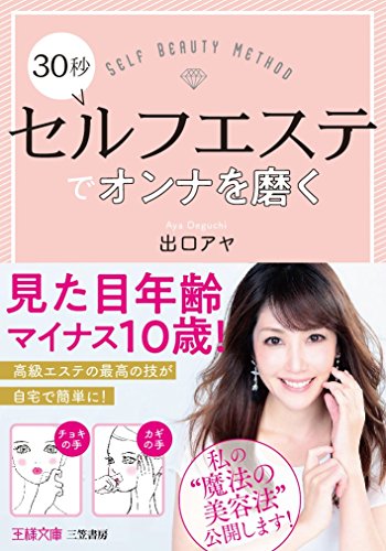 30秒セルフエステでオンナを磨く (王様文庫 B 198-1) [Mar 02， 2018] 出口 アヤ