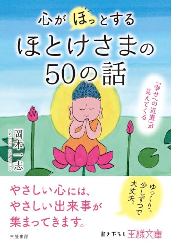 心が「ほっ」とするほとけさまの50の話: 「幸せへの近道」が見えてくる (王様文庫 D 71-1) 岡本 一志