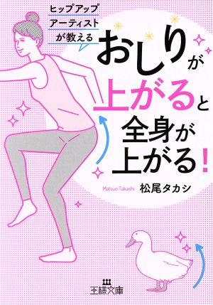 「おしりが上がる」と全身が上がる! (王様文庫 B 199-1) 松尾 タカシ