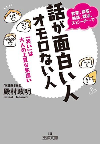 話が面白い人 オモロない人: 「笑い」は大人の上質な気遣い (王様文庫 B 200-1) [May 01， 2018] 殿村 政明