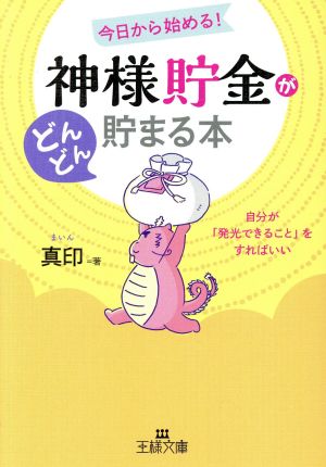 「神様貯金」がどんどん貯まる本: 自分が「発光できること」をすればいい (王様文庫 D 68-2) [Jun 30， 2018] 真印