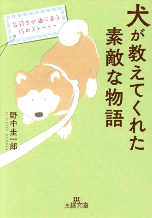 犬が教えてくれた素敵な物語: 気持ちが通じあう15のストーリー (王様文庫 D 74-1) 野中 圭一郎