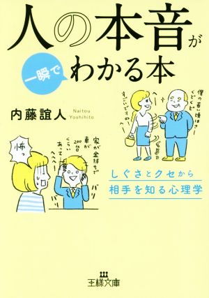 人の本音が一瞬でわかる本: しぐさとクセから相手を知る心理学 (王様文庫 B 62-10) [Aug 30， 2018] 内藤 誼人