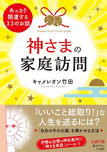 神さまの家庭訪問: あっさり開運する33のお話 (王様文庫 D 70-2) [Aug 30， 2018] キャメレオン竹田