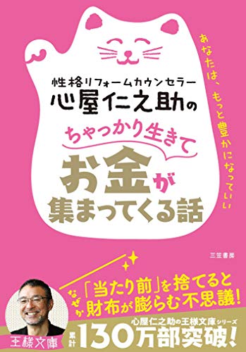 心屋仁之助のちゃっかり生きてお金が集まってくる話: あなたは、もっと豊かになっていい (王様文庫 B 123-9) [Oct 01， 2018] 心屋 仁之助