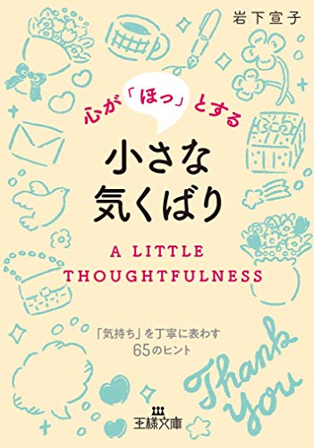 心が「ほっ」とする小さな気くばり: 「気持ち」を丁寧に表わす65のヒント (王様文庫 B 176-2) [Oct 31， 2018] 岩下 宣子