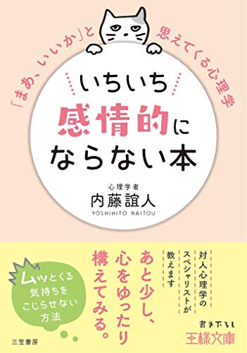 いちいち感情的にならない本 (王様文庫) [Mar 02， 2019] 内藤 誼人