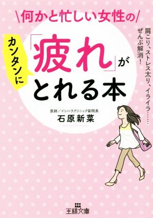 何かと忙しい女性の「疲れ」がカンタンにとれる本 (王様文庫) [Mar 02， 2019] 石原 新菜