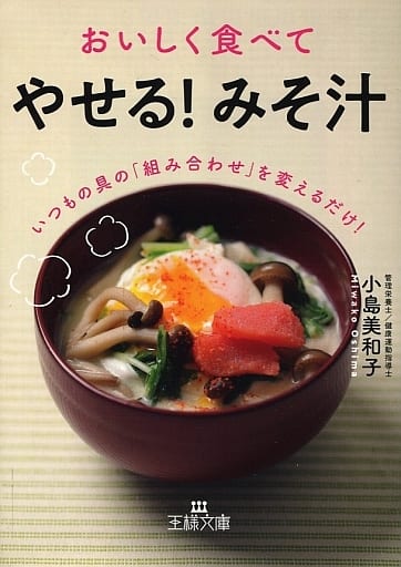 おいしく食べて「やせる! みそ汁」: いつもの具の「組み合わせ」を変えるだけ! (王様文庫) [Mar 14， 2019] 小島 美和子