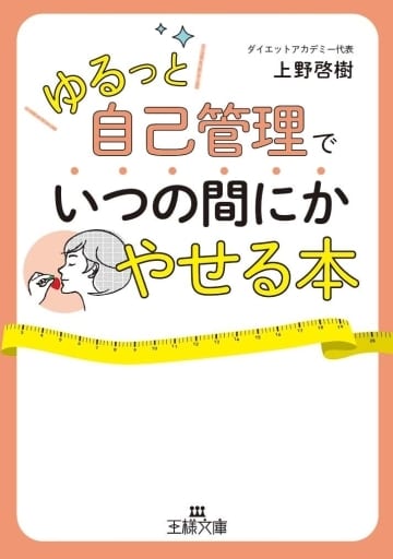 「ゆるっと自己管理」でいつの間にかやせる本 (王様文庫 B 204-1) 上野 啓樹