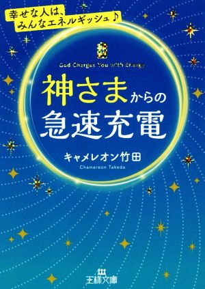 神さまからの急速充電 (王様文庫) [Mar 30， 2019] キャメレオン竹田; キャメレオン竹田