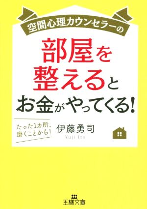 空間心理カウンセラーの部屋を整えるとお金がやってくる!: たった1カ所、磨くことから! (王様文庫) [Apr 26， 2019] 伊藤 勇司