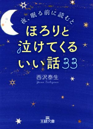 夜、眠る前に読むとほろりと泣けてくるいい話33 (王様文庫 D 66-8) [Apr 26， 2019] 西沢 泰生
