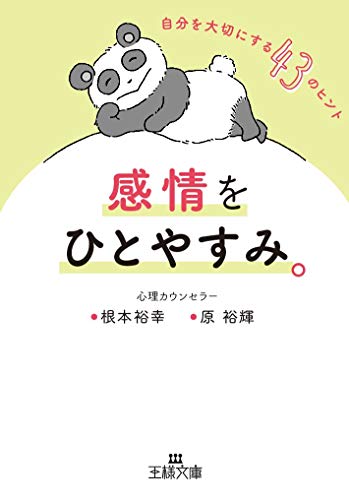 感情をひとやすみ。: 自分を大切にする43のヒント (王様文庫 B 205-1) [May 30， 2019] 根本 裕幸; 原 裕輝