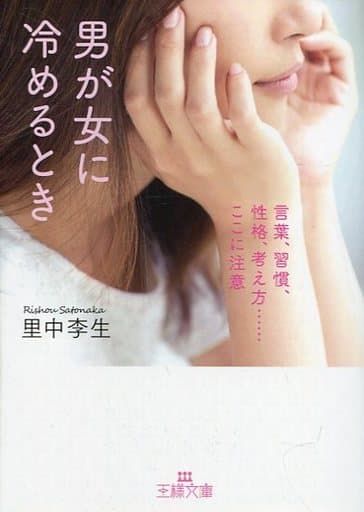 男が女に冷めるとき: 言葉、習慣、性格、考え方……ここに注意 (王様文庫 E 17-14) 里中 李生