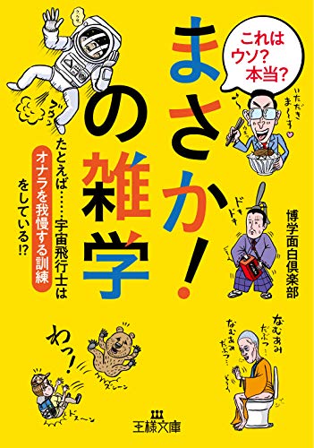 これはウソ 本当「まさか!」の雑学: たとえば……宇宙飛行士は「オナラを我慢する訓練」をしている! (王様文庫 A 88-11) [Aug 30， 2019] 博学面白倶楽部