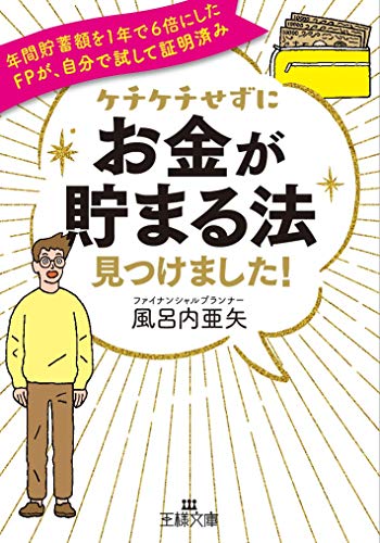 ケチケチせずに「お金が貯まる法」見つけました!: 年間貯蓄額を1年で6倍にしたFPが、自分で試して証明済み (王様文庫 A 97-1) [Aug 30， 2019] 風呂内 亜矢