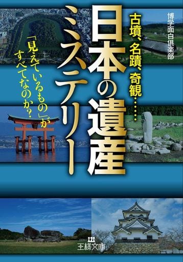 「日本の遺産」ミステリー: 「見えているもの」がすべてなのか (王様文庫 A 88-12) 博学面白倶楽部