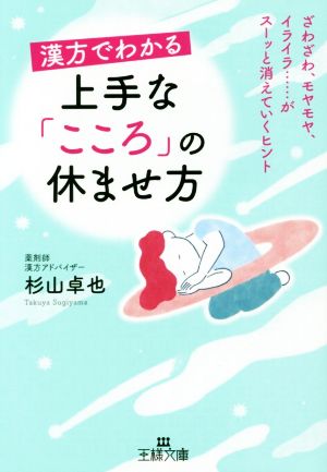 漢方でわかる 上手な「こころ」の休ませ方: ざわざわ、モヤモヤ、イライラ……がスーッと消えていくヒント (王様文庫 B 208-1) [Sep 30， 2019] 杉山 卓也