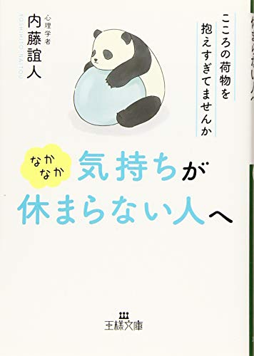 なかなか気持ちが休まらない人へ: こころの荷物を抱えすぎてませんか (王様文庫 B 62-12) 内藤 誼人