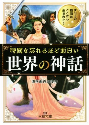 時間を忘れるほど面白い「世界の神話」: すべての物語はここから生まれた! (王様文庫 A 88-14) [Dec 27， 2019] 博学面白倶楽部