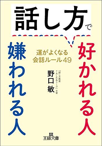 話し方で好かれる人 嫌われる人: 運がよくなる会話ルール49 (王様文庫 B 214-1) [Mar 02， 2020] 野口 敏