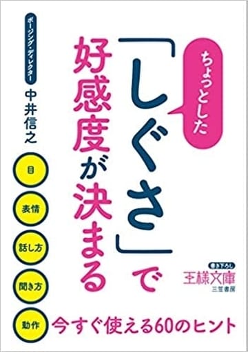 ちょっとした「しぐさ」で好感度が決まる: 目、表情、話し方、聞き方、動作……今すぐ使える60のヒント (王様文庫 C 59-1) 中井 信之