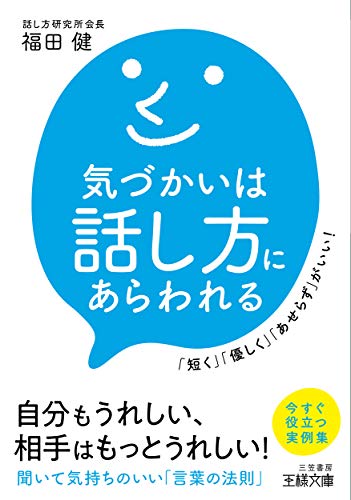 気づかいは話し方にあらわれる: 「短く」「優しく」「あせらず」がいい! (王様文庫 B 216-1) [Apr 27， 2020] 福田 健