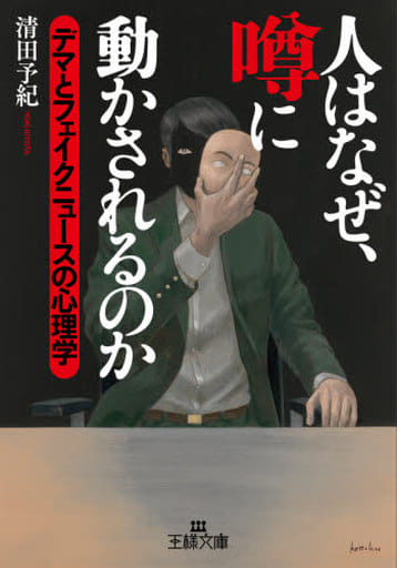 人はなぜ、噂に動かされるのか (王様文庫 C C10-12) 清田 予紀