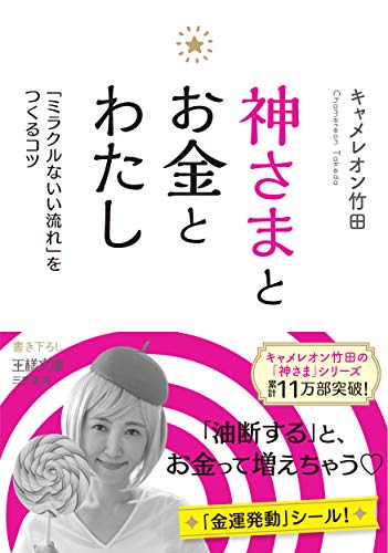 神さまとお金とわたし: 「ミラクルないい流れ」をつくるコツ (王様文庫 D 70-4) [Jun 30， 2020] キャメレオン竹田