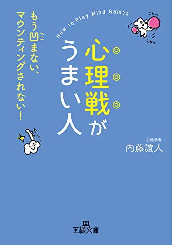 心理戦がうまい人: もう凹まない、マウンティングされない! (王様文庫 B 62-13) 内藤 誼人