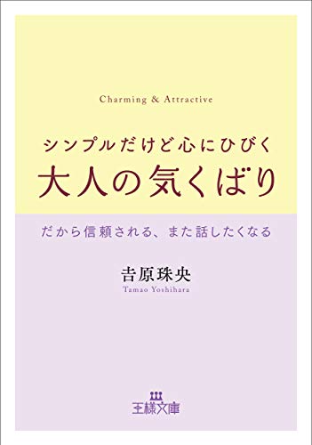 シンプルだけど心にひびく大人の気くばり: だから信頼される、また話したくなる (王様文庫 B 218-1) [Sep 01， 2020] 吉原 珠央