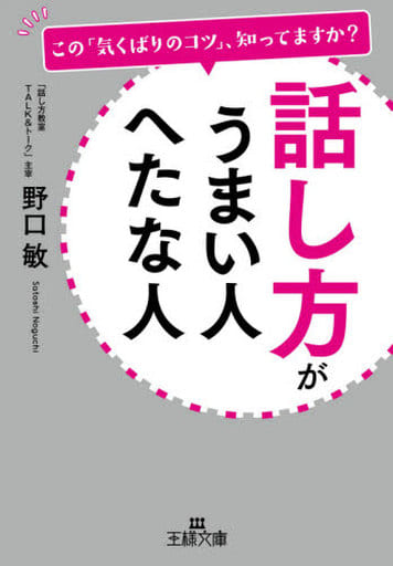 話し方がうまい人 へたな人: この「気くばりのコツ」、知ってますか (王様文庫 B 214-2) 野口 敏