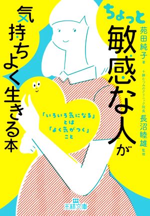 ちょっと「敏感な人」が気持ちよく生きる本: 「いろいろ気になる」とは「よく気がつく」こと ((王様文庫)) [Oct 30， 2020] 苑田 純子; 長沼 睦雄