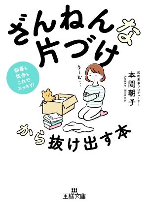 「ざんねんな片づけ」から抜け出す本: 部屋も気分もこれでスッキリ! (王様文庫 B 180-3) [Dec 01， 2020] 本間 朝子