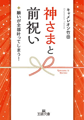 神さまと前祝い: 願いが全部叶ってしまう! (王様文庫 D 70-5) キャメレオン竹田