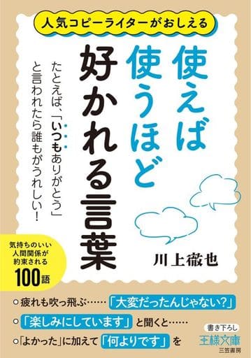使えば使うほど好かれる言葉: たとえば、「いつもありがとう」と言われたら誰もがうれしい! (王様文庫 B 224-1) 川上 徹也