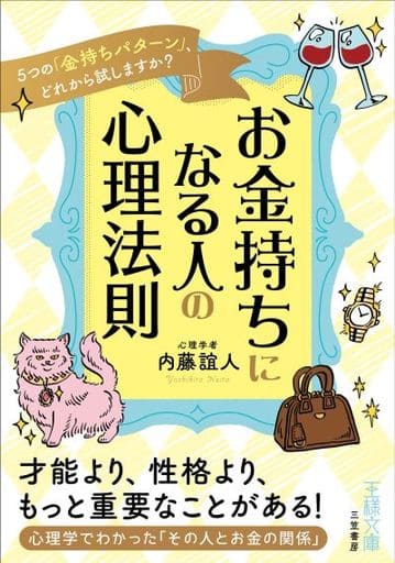 お金持ちになる人の心理法則: 5つの「金持ちパターン」、どれから試しますか (王様文庫 B 62-14) 内藤 誼人