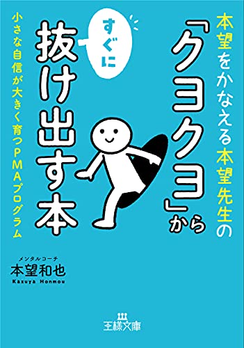 「クヨクヨ」からすぐに抜け出す本: 小さな自信が大きく育つPMAプログラム (王様文庫 B 225-1) 本望 和也