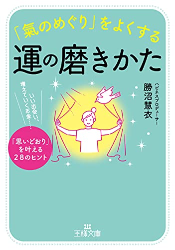 「氣のめぐり」をよくする運の磨きかた: いい出会い、増えていくお金……「思いどおり」を叶える28のヒント (王様文庫 D 88-1) [Jul 30， 2021] 勝沼 慧衣