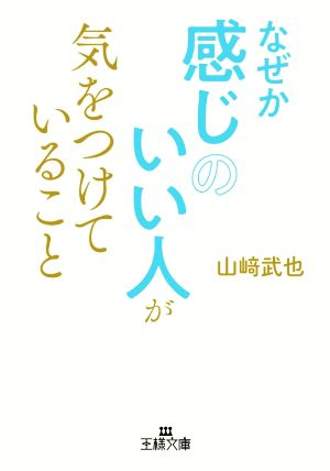 なぜか感じのいい人が気をつけていること: 気持ちよくて、自然で、心なごむ……感じのよさは身につけられる! (王様文庫 B 22-6) [Aug 31， 2021] 山﨑 武也