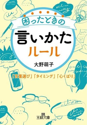 困ったときの言いかたルール: 「言葉選び」「タイミング」「心くばり」 (王様文庫 B 226-1) 大野 萌子