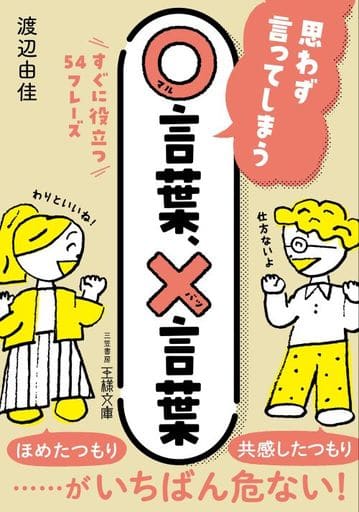 思わず言ってしまう○言葉、×言葉: すぐに役立つ54フレーズ (王様文庫 B 228-1) 渡辺 由佳