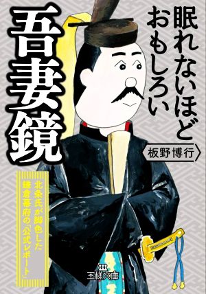 眠れないほどおもしろい吾妻鏡: 北条氏が脚色した鎌倉幕府の「公式レポート」 (王様文庫 D 59-8) [Nov 29， 2021] 板野 博行