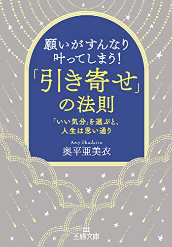 願いがすんなり叶ってしまう!「引き寄せ」の法則: 「いい気分」を選ぶと、人生は思い通り (王様文庫 D 90-1) 奥平 亜美衣