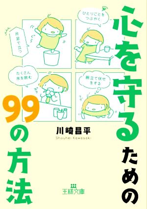 心を守るための99の方法: 「片足で立つ」「ひとりごとをつぶやく」「たくさん水を飲む」 (王様文庫 B 231-1) 川崎 昌平
