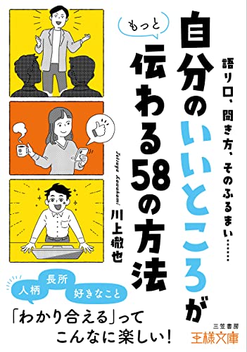 「自分のいいところ」がもっと伝わる58の方法 (王様文庫 B 224-3) 川上 徹也