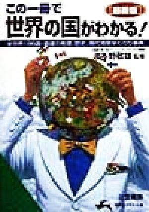 この一冊で世界の国がわかる! (知的生きかた文庫 は 12-2) [Dec 01， 1998]