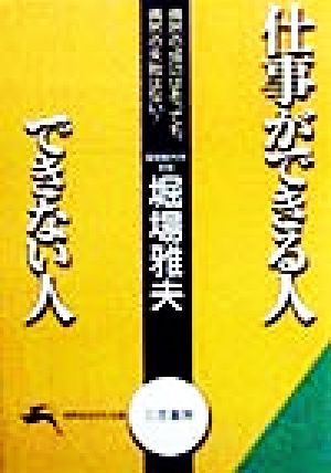 仕事ができる人できない人 (知的生きかた文庫 ほ 8-1) [Dec 01， 1998] 堀場 雅夫